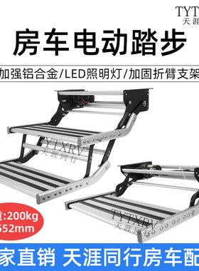 电动带灯迎宾踏步可折叠房车改装