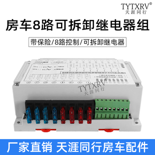 房车改装 80A继电器控制盒 8路保险控制继电器组 12V可拆卸继电器