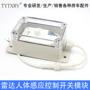 TYTXRV 011056 雷达传感器 房车配件雷达人体感应控制开关模块