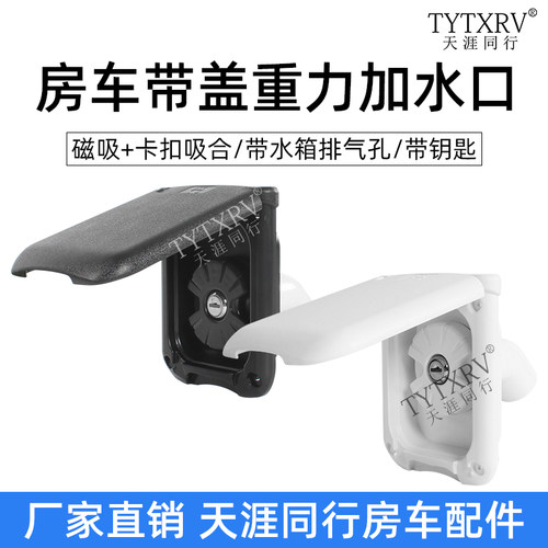 房车重力带盖加水口带锁注水