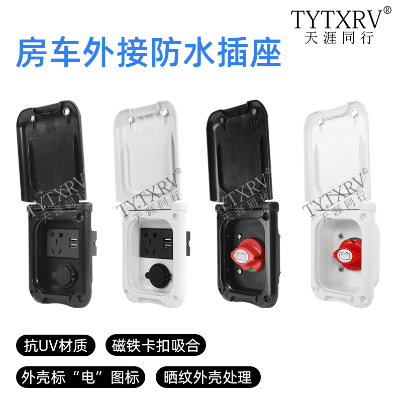 房车改装配件接电源多功能
