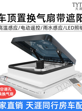 房车双向换气扇排气扇顶置通风扇排风扇开孔400*400排气扇12V24V