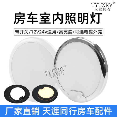 房车旅居拖挂改装配件圆形照明灯