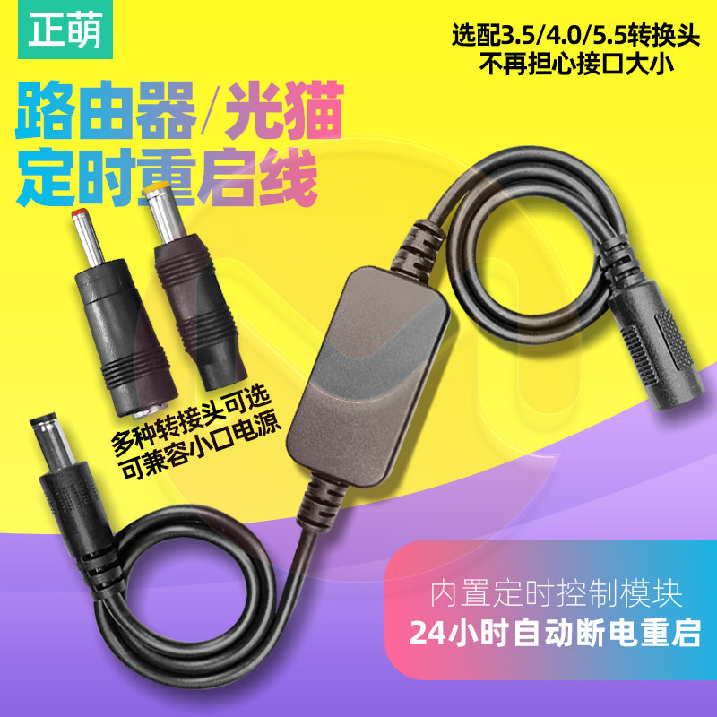 wifi路由器重启控制线定时重启开关适用小米dc4.0 3.5接口转接头