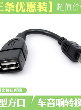 听歌汽车上插优盘方形usb转换线