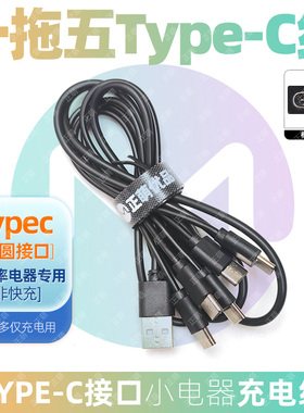 适用一拖五充电器5个TypeC充电线多头数据线五合一多功能USB安卓