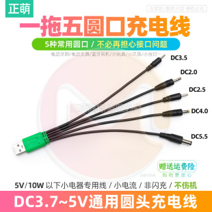 DC5V通用圆形口充电器线圆头2.0台灯牙刷3.5圆孔5.5多用数据线USB