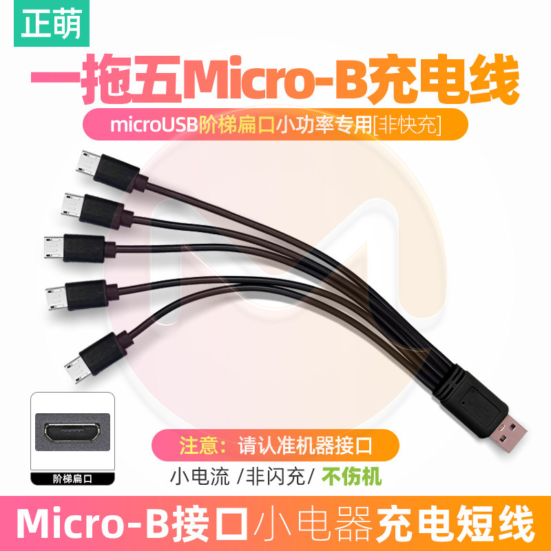 microusb数据线老式梯形接口1拖5慢充安卓多功能充电线一拖五短线图片