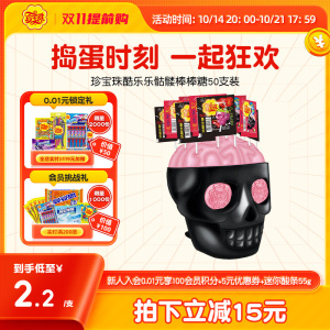 珍宝珠酷乐乐万圣节装饰骷髅棒棒糖50支装/7支装零食