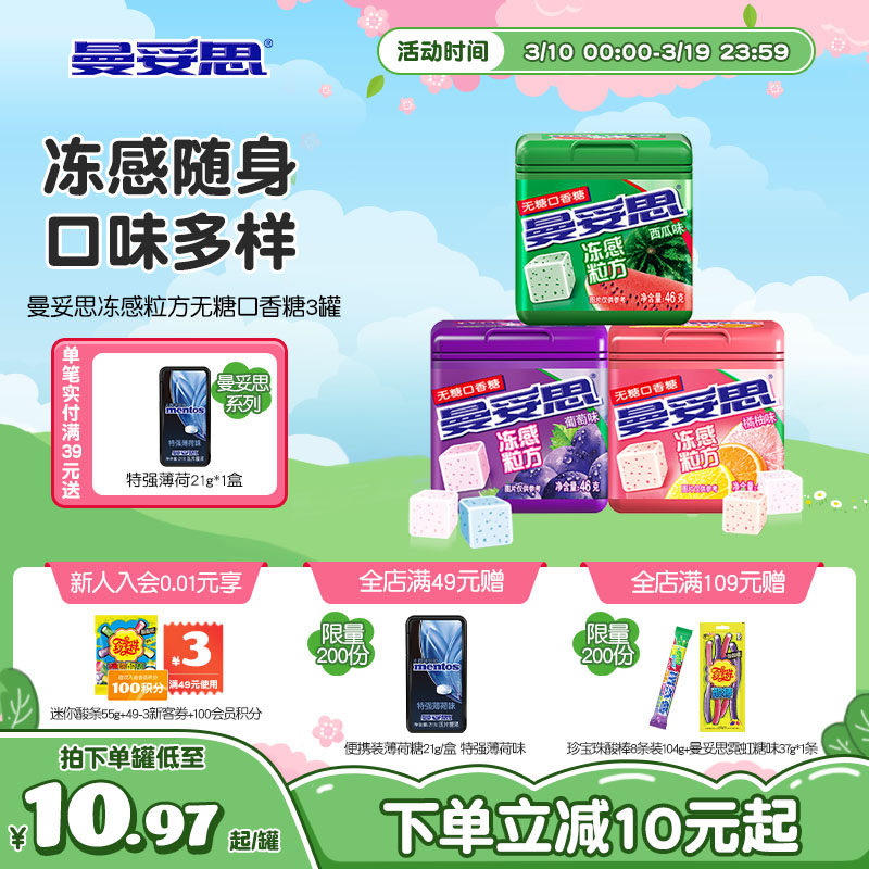 曼妥思冻感粒方无糖口香糖薄荷葡萄口香糖零食贺年休闲娱乐年货