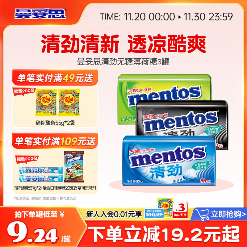 曼妥思清凉压片糖无糖薄荷糖