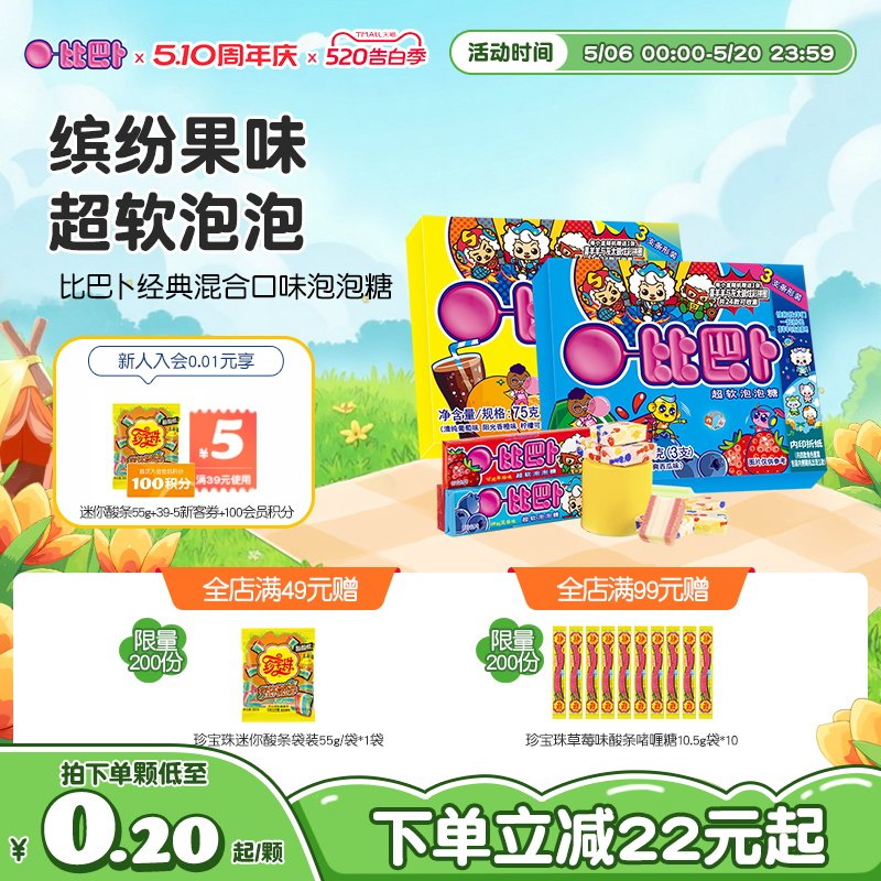 【送贴纸/闪卡】喜羊羊X比巴卜泡泡糖混合口味口香糖零食怀旧童年