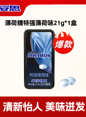 曼妥思便携装薄荷糖21g*1盒特强薄荷味无糖压片糖清新口腔