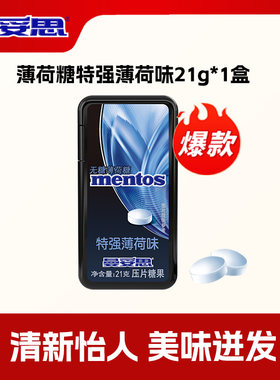 曼妥思便携装薄荷糖21g*1盒特强薄荷味无糖压片糖清新口腔