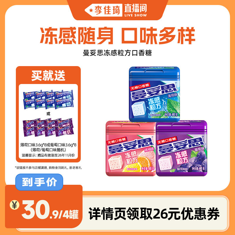 【李佳琦直播间】曼妥思冻感粒方无糖口香糖薄荷葡萄口香糖零食