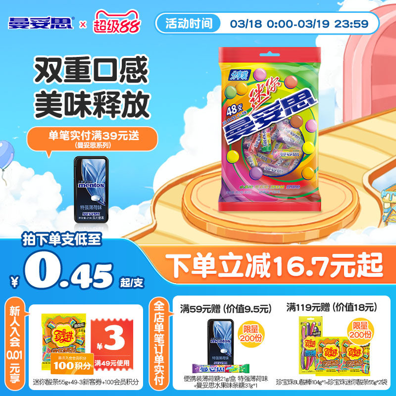 【新品上市】曼妥思迷你条糖48支分享装脆皮软心多口味新年好礼