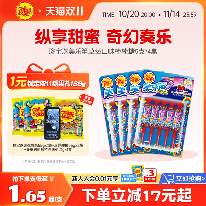 珍宝珠美乐笛混合味笛子糖棒棒糖音乐糖果75g* 4网红糖零食