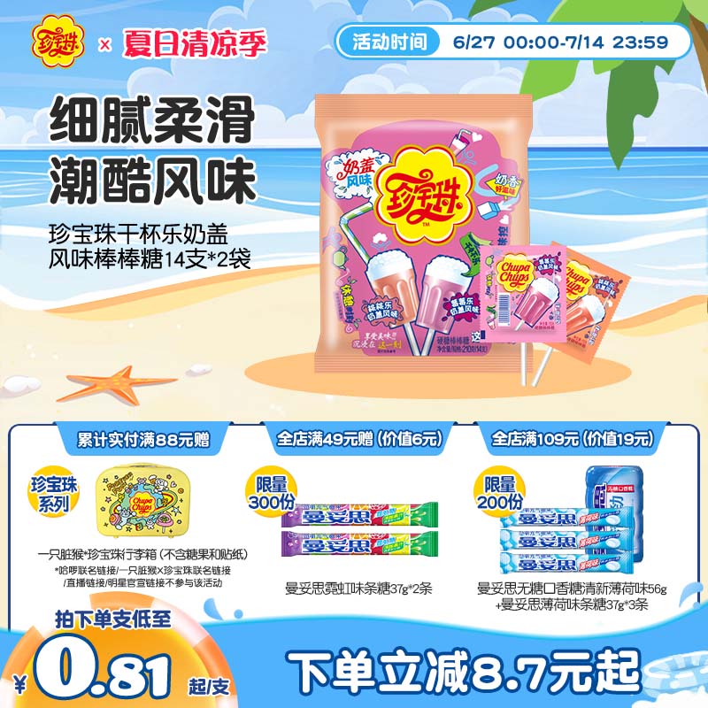 珍宝珠棒棒糖奶盖风味