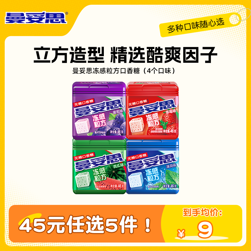 【45元任选5件】曼妥思冻感粒方无糖口香糖零食贺年休闲娱乐零食