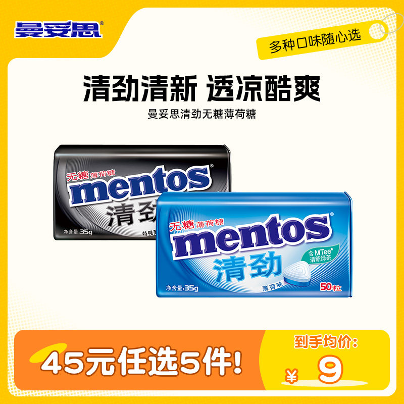 【45元任选5件】曼妥思无糖薄荷糖清凉透爽糖果休闲娱乐零食外出