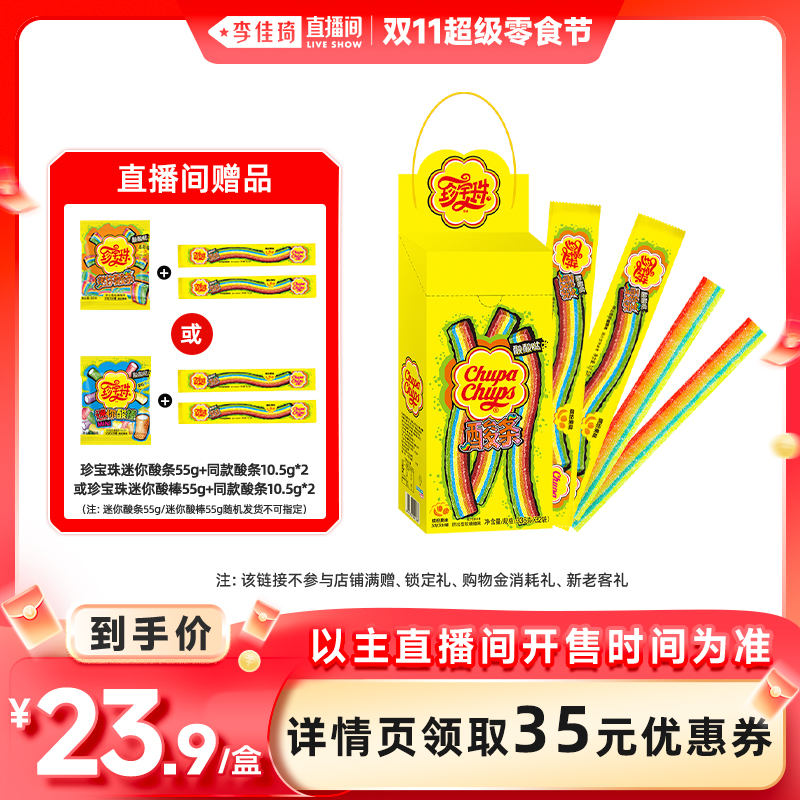 【李佳琦直播间超级零食节】珍宝珠酸条彩虹色酸甜软糖糖果橡皮糖