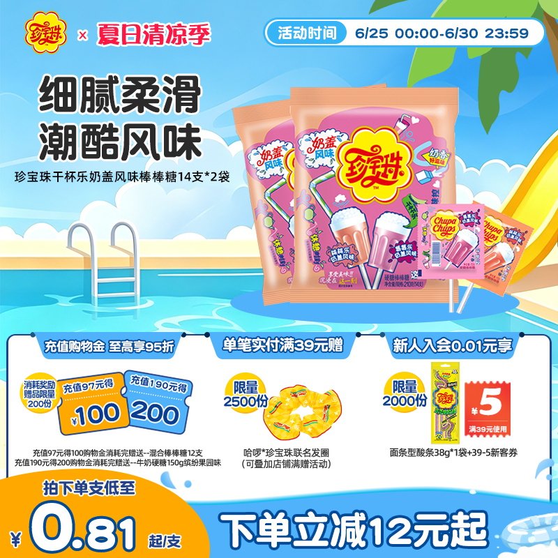 珍宝珠干杯乐奶盖风味棒棒糖14支*2袋儿童新年贺年糖果