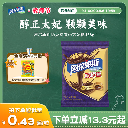 【新品上市】阿尔卑斯巧克溢夹心太妃糖468g袋装甜蜜贺年好礼
