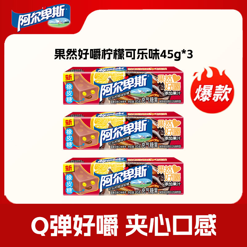 阿尔卑斯果然好嚼充气夹心糖果柠檬可乐味软糖45g*3