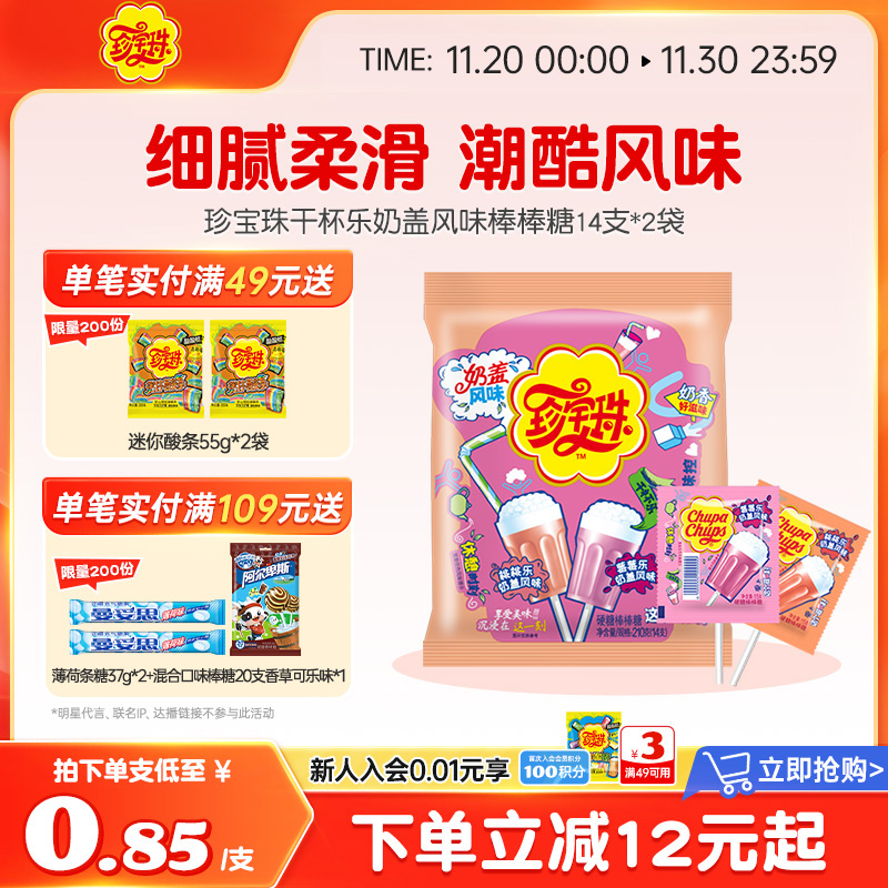 珍宝珠棒棒糖奶盖风味