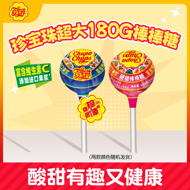 珍宝珠超大180g棒棒糖水果味plus巨型儿童糖果零食休闲娱乐糖果