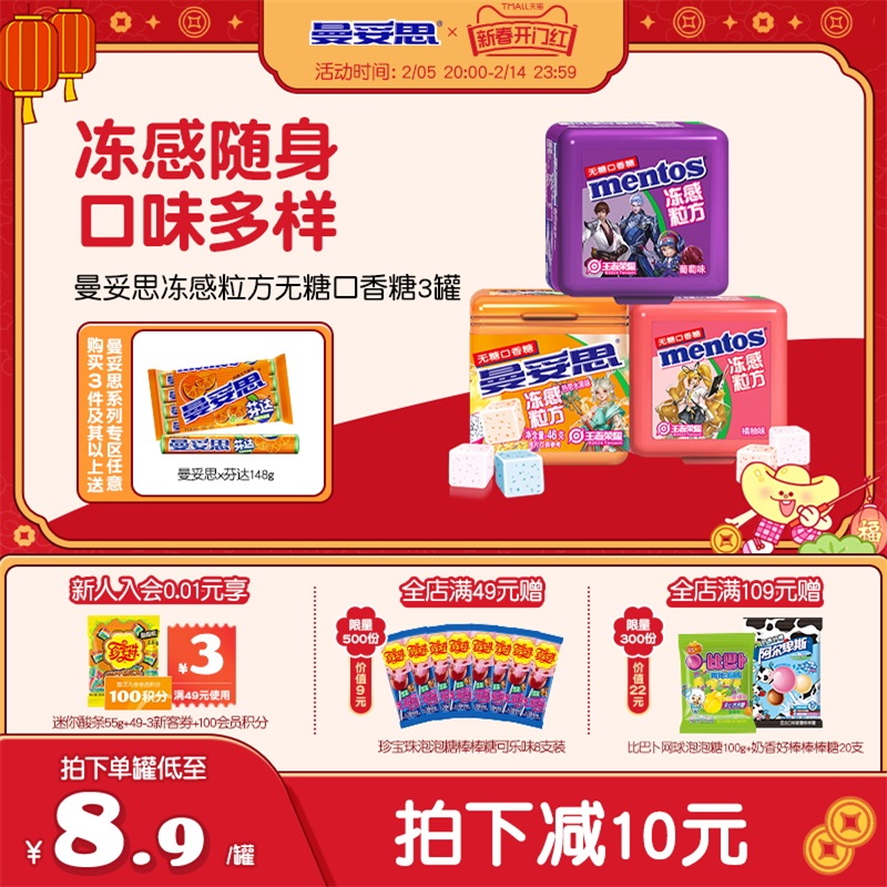 曼妥思冻感粒方无糖口香糖热带水果味46g*3盒休闲零食