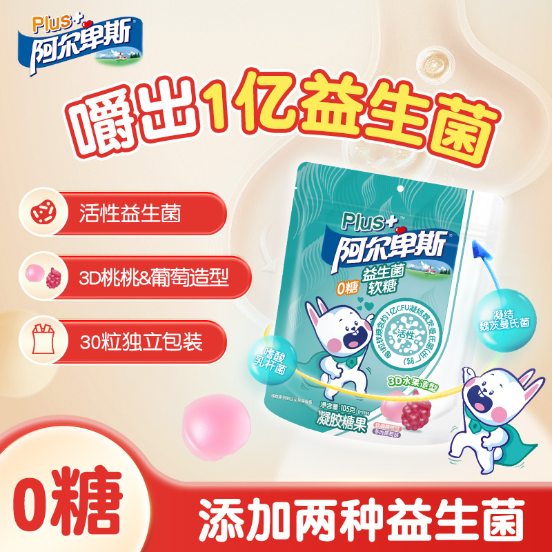 【新品上新】阿尔卑斯PLUS+活性益生菌软糖儿童健康营养零食0糖
