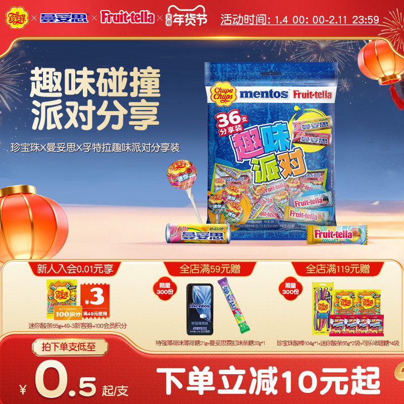 【新品上市】珍宝珠X曼妥思X孚特拉趣味派对分享装儿童糖果贺年礼