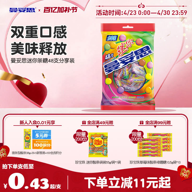 【新品上市】曼妥思迷你条糖48支分享装脆皮软心多口味新年好礼