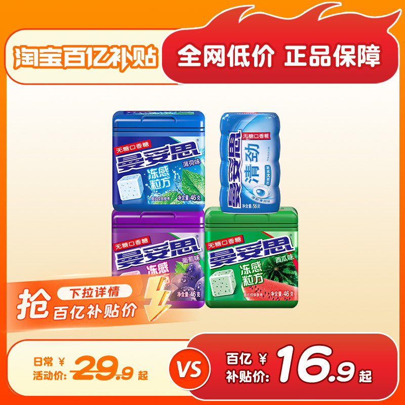【百补】曼妥思冻感粒方无糖口香糖水果46g*4罐