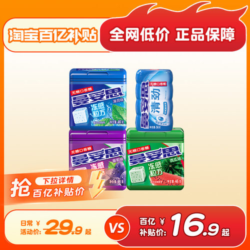 【百补】曼妥思冻感粒方无糖口香糖水果46g*4罐