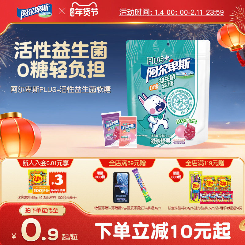 【新品上新】阿尔卑斯PLUS+活性益生菌软糖儿童健康新年零食0糖