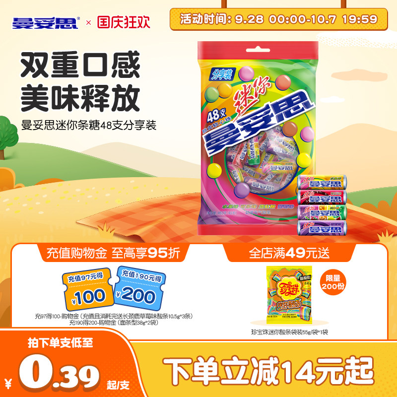 【新品上市】曼妥思迷你条糖48支分享装脆皮软心多口味新年好礼