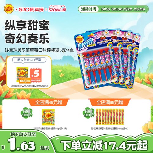 珍宝珠美乐笛混合味笛子糖棒棒糖音乐新年贺年糖果75g* 4盒