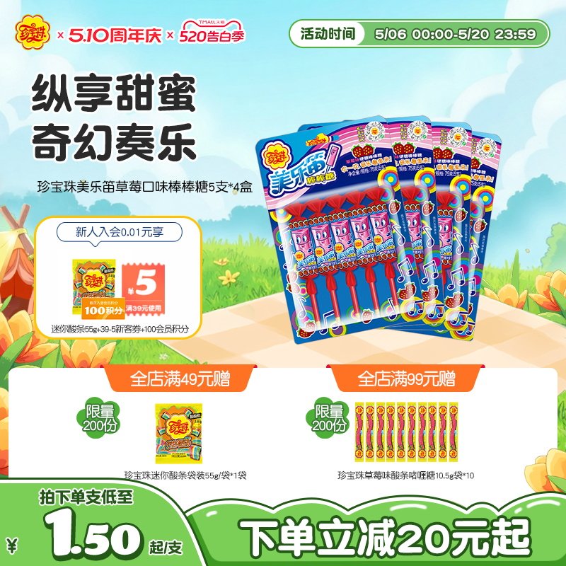珍宝珠美乐笛混合味笛子糖棒棒糖音乐新年贺年糖果75g* 4盒