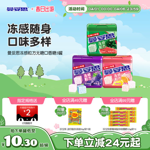 曼妥思冻感粒方无糖口香糖薄荷葡萄口香糖零食贺年休闲娱乐年货