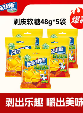 阿尔卑斯剥皮软糖芒果味48g*5袋 芒果果汁软糖水果味Q弹软糯