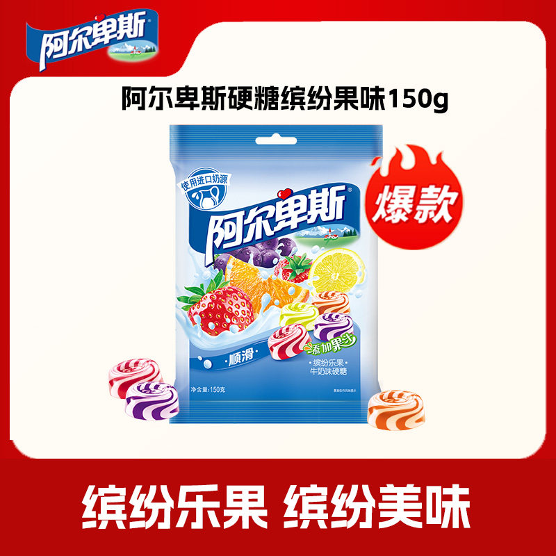 阿尔卑斯 牛奶硬糖150g/袋 缤纷果园
