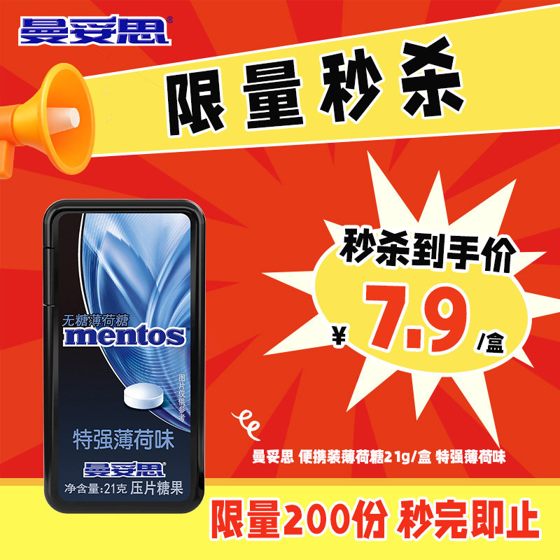【特价秒杀】曼妥思无糖压片糖特强薄荷味便携装21g*1盒