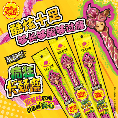 【酸条高阶版】珍宝珠疯狂长颈鹿软糖酸甜啫喱糖果长条橡皮糖零食