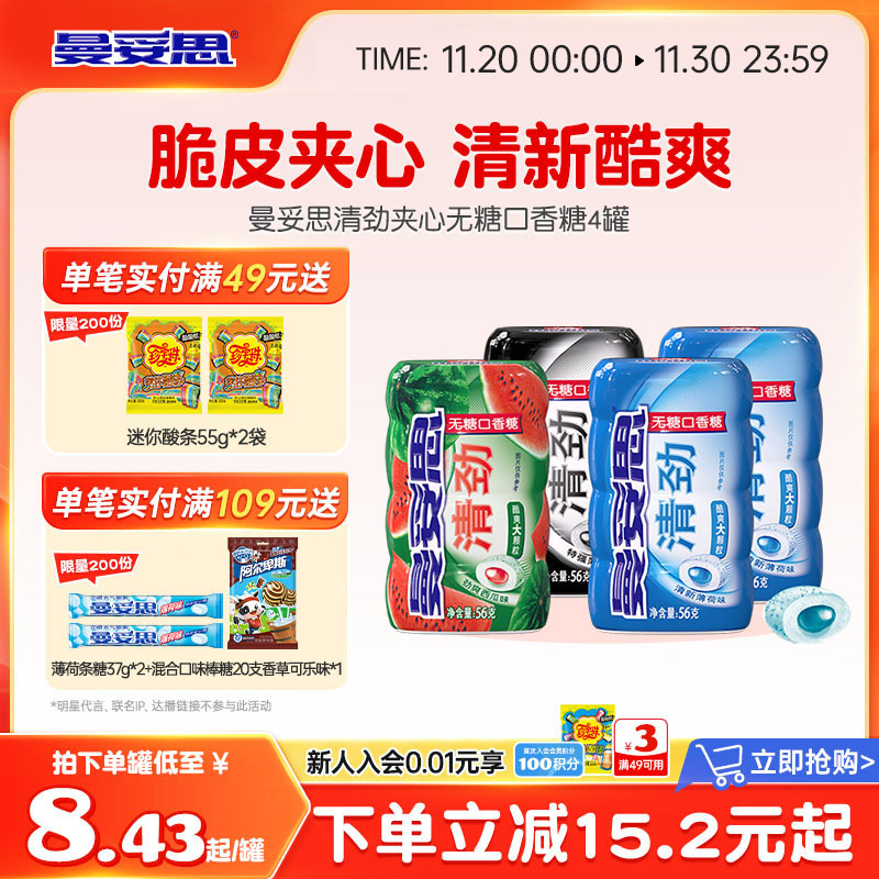 曼妥思清劲脆皮夹心无糖口香糖56g*4罐清新口香糖糖休闲零食薄荷
