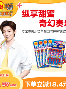 【侯明昊同款】珍宝珠美乐笛混合味笛子糖棒棒糖音乐糖果75g*4