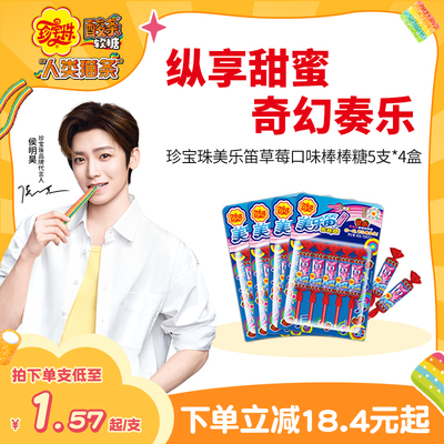 【侯明昊同款】珍宝珠美乐笛混合味笛子糖棒棒糖音乐糖果75g*4
