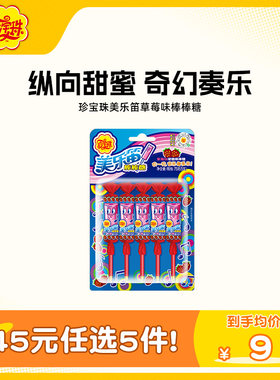 【45元任选5件】珍宝珠美乐笛混合口味笛子棒棒糖休闲音乐糖果
