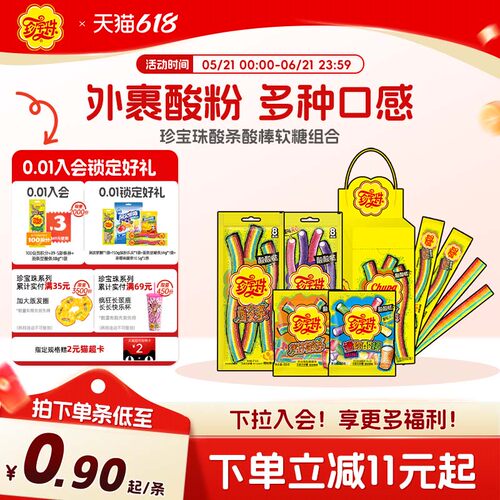 珍宝珠酸甜橡皮糖糖明星同款